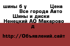 шины б.у 205/55/16 › Цена ­ 1 000 - Все города Авто » Шины и диски   . Ненецкий АО,Макарово д.